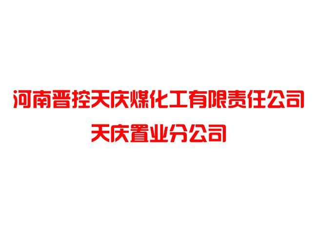 河南晉控天慶煤化工有限責任公司天慶置業(yè)分公司